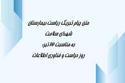 پیام تبریک دکتر مهدی نوری، ریاست بیمارستان، به مناسبت ۲۲ تیر؛ روز حراست و فناوری اطلاعات